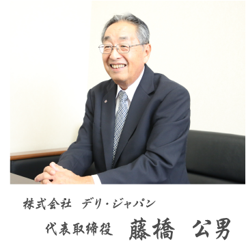 会社案内 株式会社デリ ジャパン