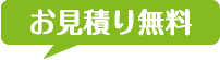 お見積り無料