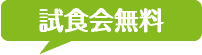 試食会無料