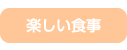 楽しい食事